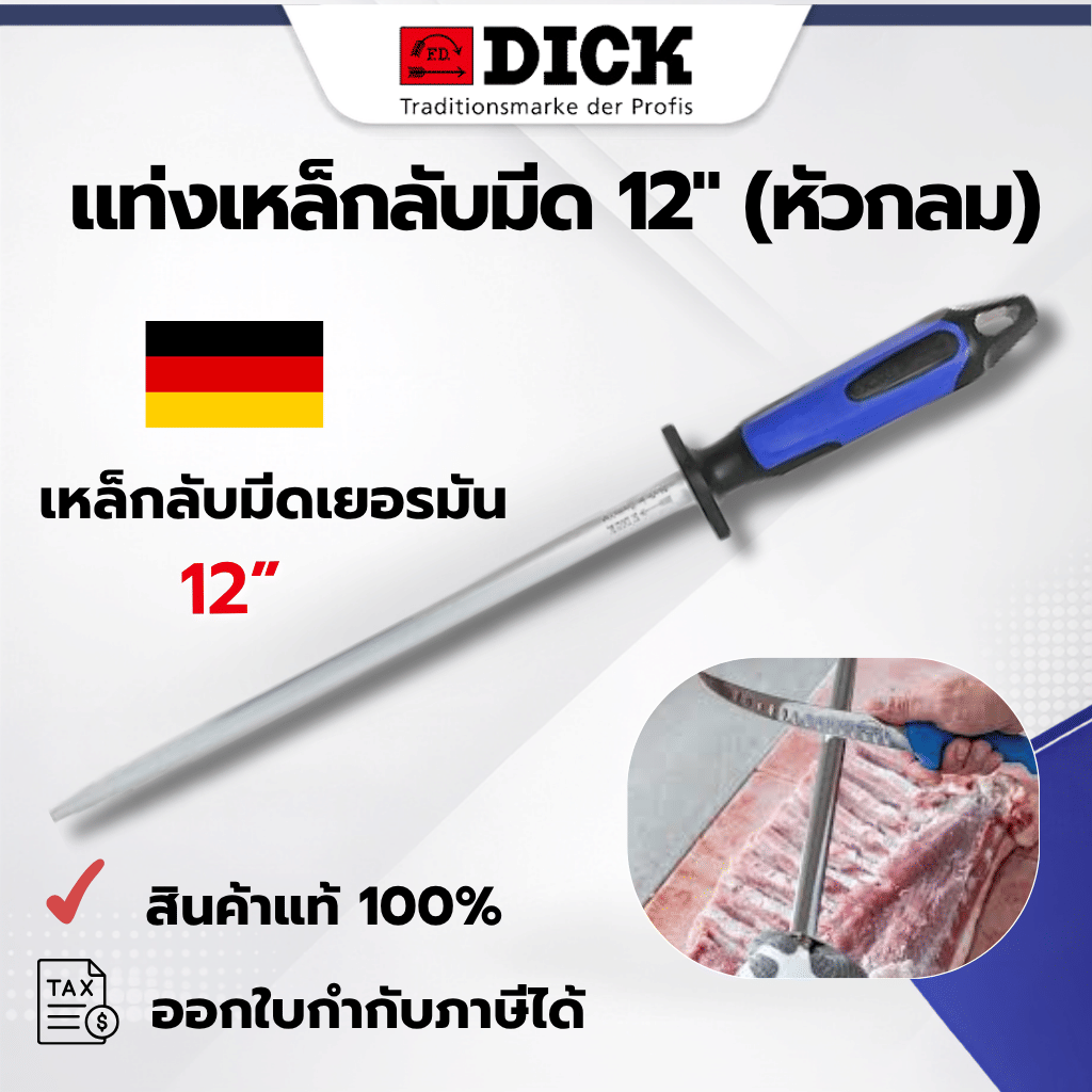 แท่งเหล็กลับมีด F.DICK เยอรมันแท้ 100% หัวกลม 12 นิ้ว รุ่น 7357130-66 อุปกรณ์ลับคมมีดมืออาชีพ | FOOD EQUIPMENT_9